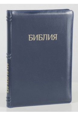 Библия на русском языке (Синодальный перевод). Золотой обрез, кожа, индексы, молния, синяя
